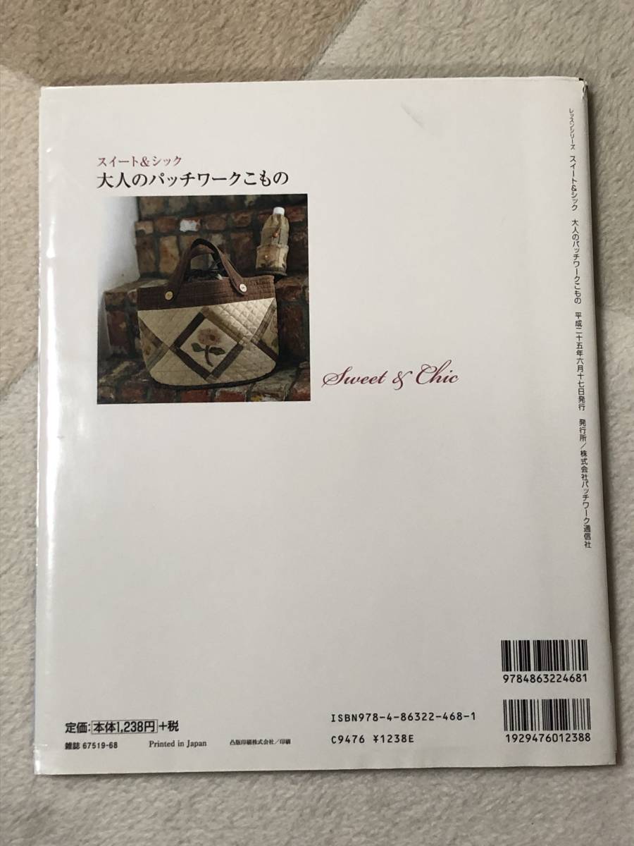 大人のパッチワークこもの 　スイート&シック　パッチワーク通信社　趣味 手芸 本　パッチワーク　裁縫_画像2