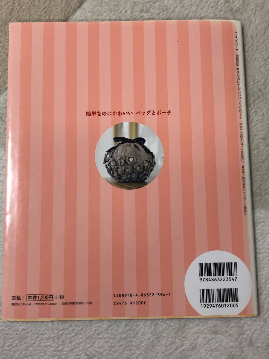 簡単なのにかわいいバッグとポーチ　増補新版　パッチワーク通信社　趣味 手芸 本　パッチワーク　裁縫_画像2