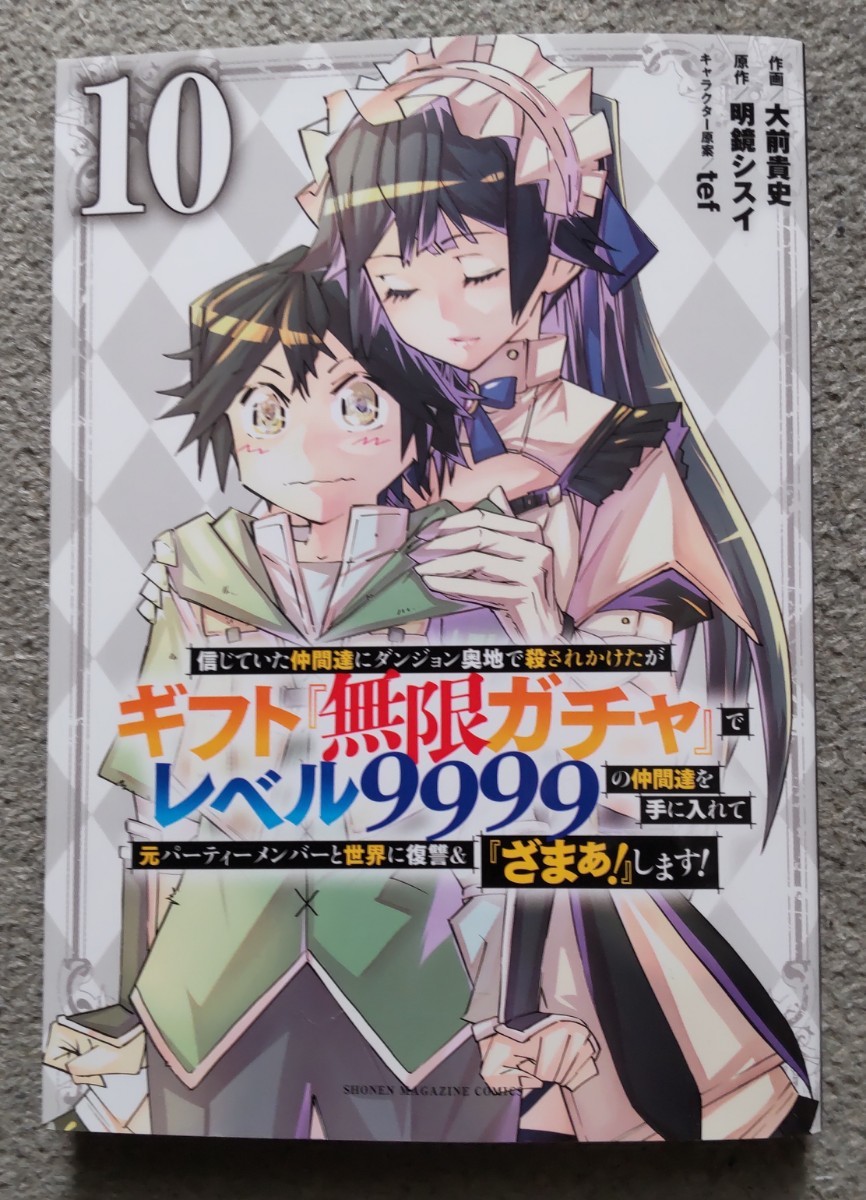 『信じていた仲間達にダンジョン奥地で殺されかけたがギフト『無限ガチャ』でレベル9999の仲間達を手に入れて元パーティーメンバーと世界に_画像3