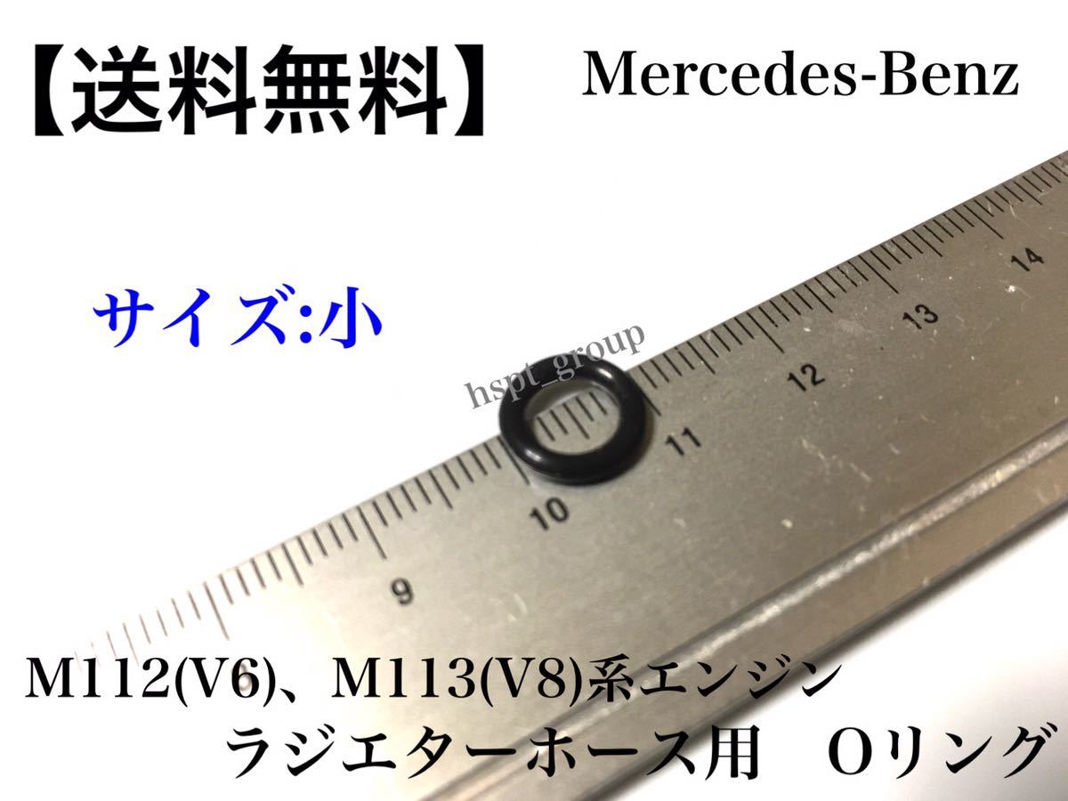 ②【送料無料】ベンツ M112 M113系エンジン ラジエターホース Oリング 小 1個 R230 W211 W210 W220 W463 SL350 S320 E320 E350 E500 G320_画像1