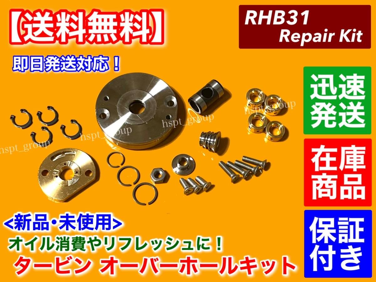 【送料無料】RHB31 RHB3 タービン リペアキット オーバーホール リビルト ジムニー カプチーノ アルトワークス JA11 JA71 F6A EA11R EA22R_画像1