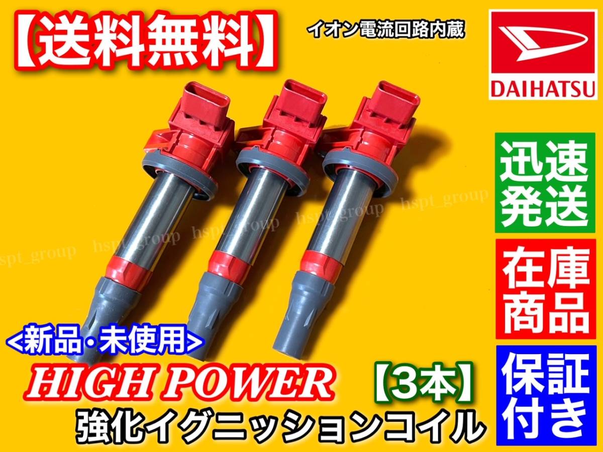 保証/在庫【送料無料】ミラココア L675S L685S【新品 強化 イグニッションコイル 3本SET】19500-B2050 19500-B2051 KF-VE ハイパワー 交換_画像1