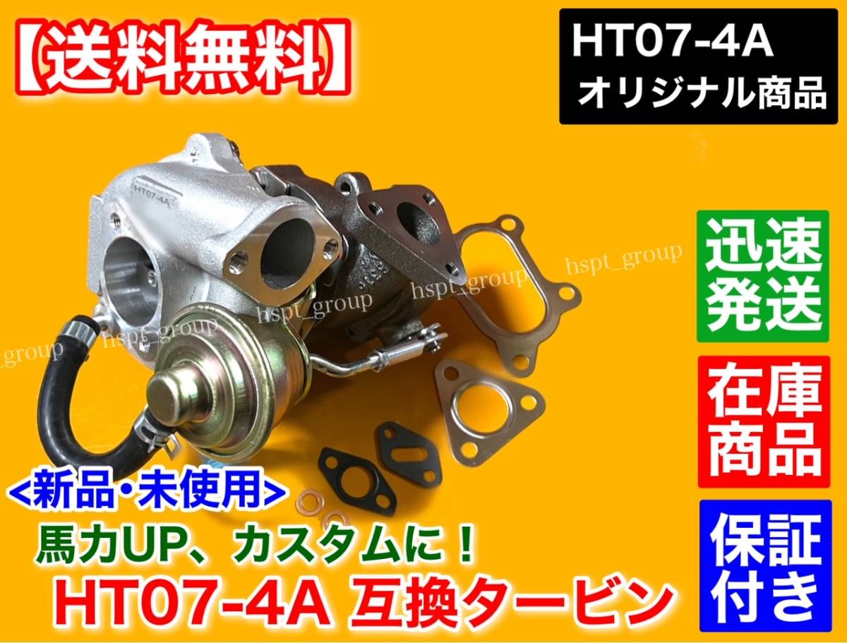 在庫【送料無料】HT07-4A スペック 新品 タービン【ガスケット付】ジムニー アルトワークス カプチーノ JB23W HA11S HB11S HA22S EA21R_画像6