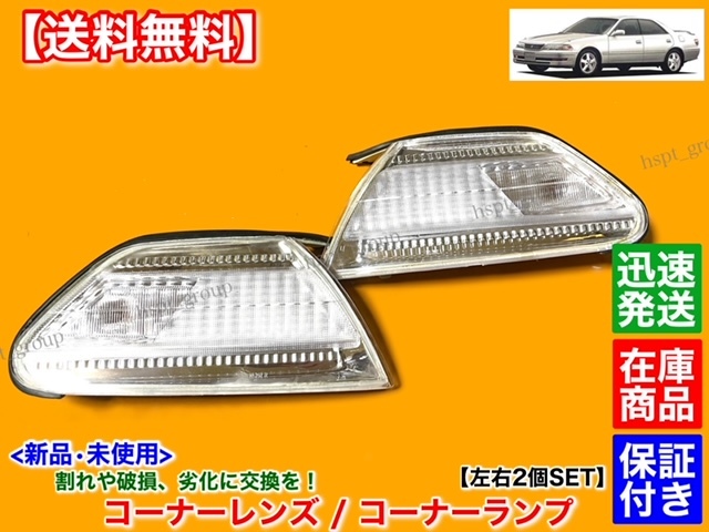 即納【送料無料】新品 クリア コーナーランプ 左右 2個【100系 マークⅡ】JZX100 JZX101 ツアラーV ツアラーS 1JZ 破損 劣化 交換 マーク2_画像2