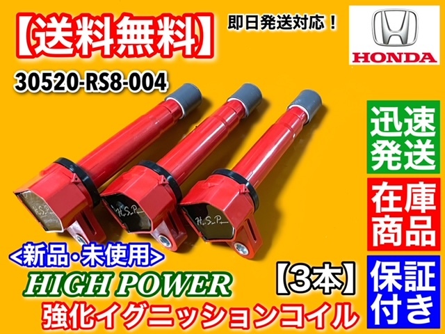 在庫/保証【送料無料】新品 強化 イグニッションコイル 3本【バモス HM1 HM2 平成22年～】E07Z 30520-RS8-004 ハイパワー 高電圧 失火に_画像1