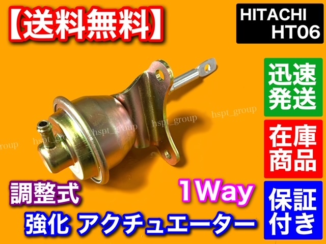 在庫【送料無料】新品 HT06 調整式 強化 アクチュエーター アルトワークス カプチーノ ジムニー JB23W JA22W HA11S HB11S HA22S ER21R 1Wayの画像1