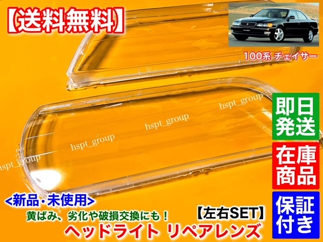 在庫【送料無料】100系 チェイサー【新品 ヘッドライト レンズ 左右SET】ハロゲン キセノン JZX100 JZX101 GX100 GX105 JZX105 SX100 LX100の画像3