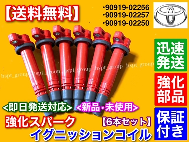 保証【送料無料】マークX【新品 強化 イグニッションコイル 6本SET】GRX120 GRX121 GRX125 GRX130 GRX133 GRX135 90919-02256 90919-02250_画像3