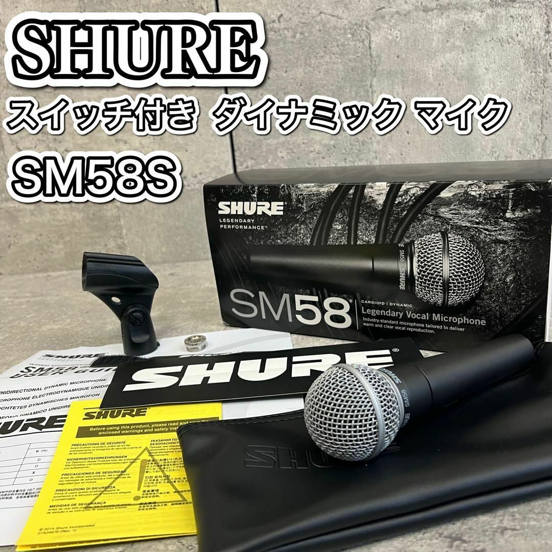 美品　SHURE SM58S スイッチ付き　ダイナミック マイク_画像1