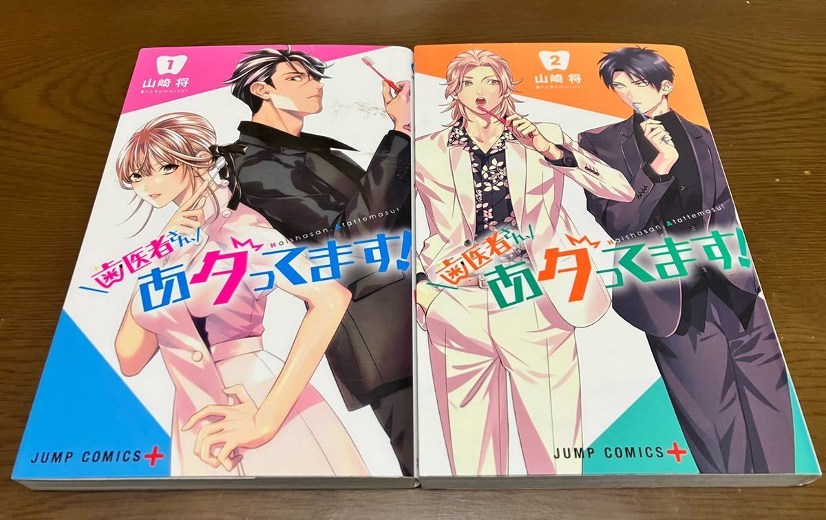 送料無料 歯医者さん、あタってます！ 1巻 2巻 まとめ売りセット 山崎将 集英社 ジャンプコミックス 初版本 試し読み スターター 送料込み