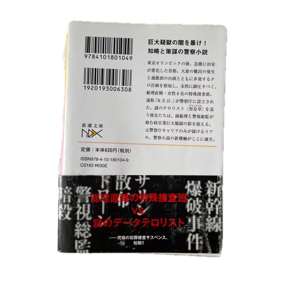 Ｒ．Ｅ．Ｄ．警察庁特殊防犯対策官室 （新潮文庫　ふ－５２－３　ｎｅｘ） 古野まほろ／著