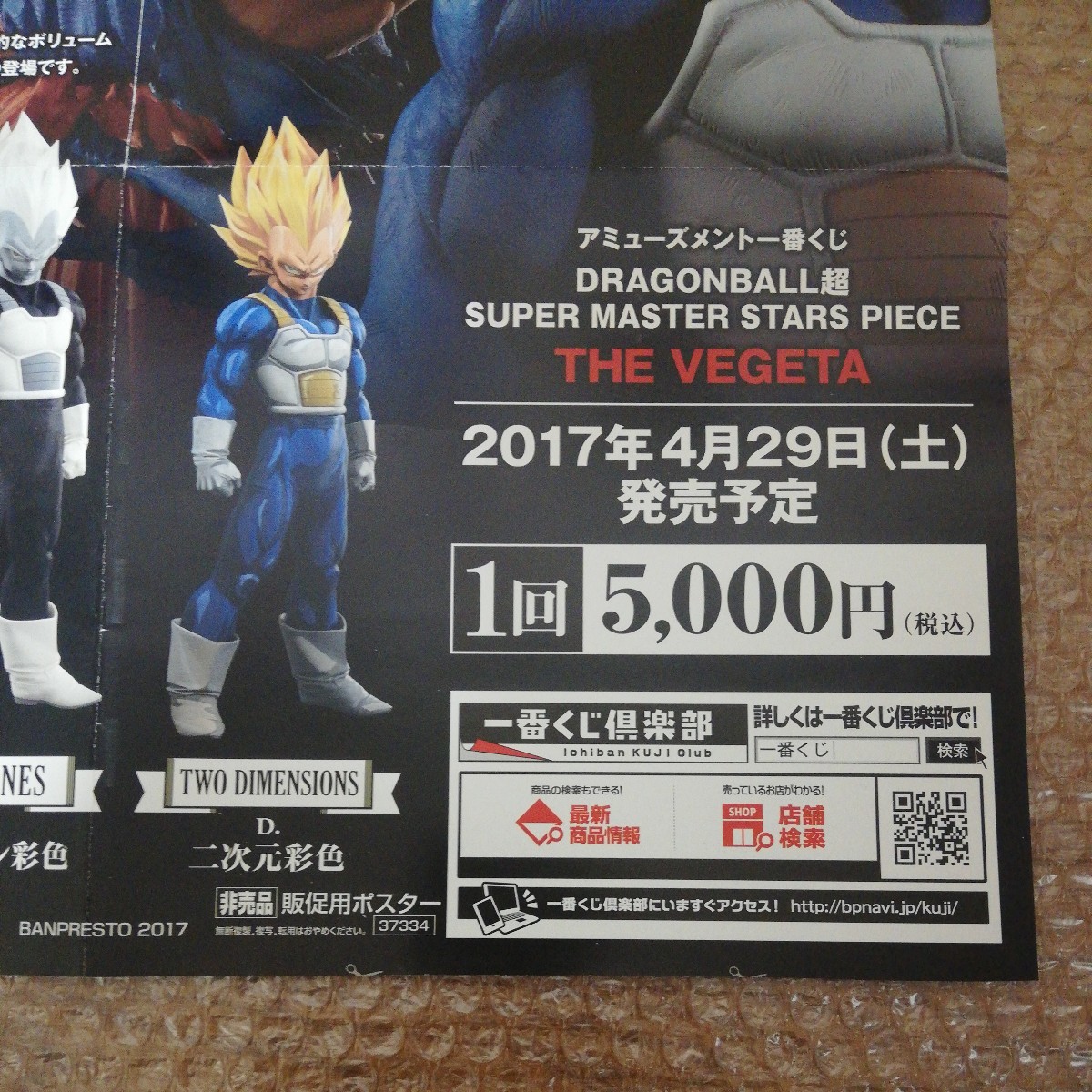 一番くじ ドラゴンボール SMSP ベジータ フィギュア 販促用 ポスター アミューズメント一番くじ SUPER MASTER STARS PIECE 非売品 販促品_画像5