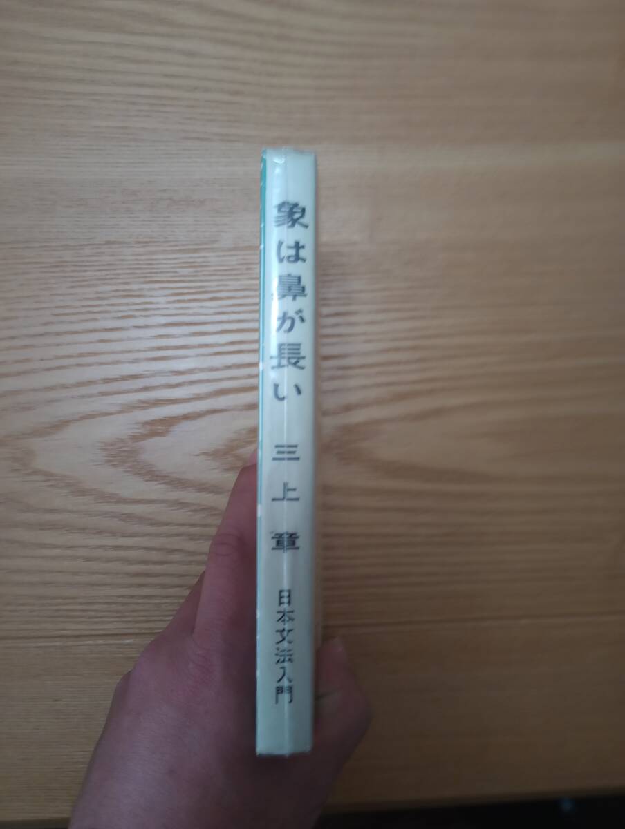 240209-3 象は鼻が長い　三上章著　１９６０年10月30日第１版発行　１９６０年11月２０日第2版発行　くろしお出版_画像2