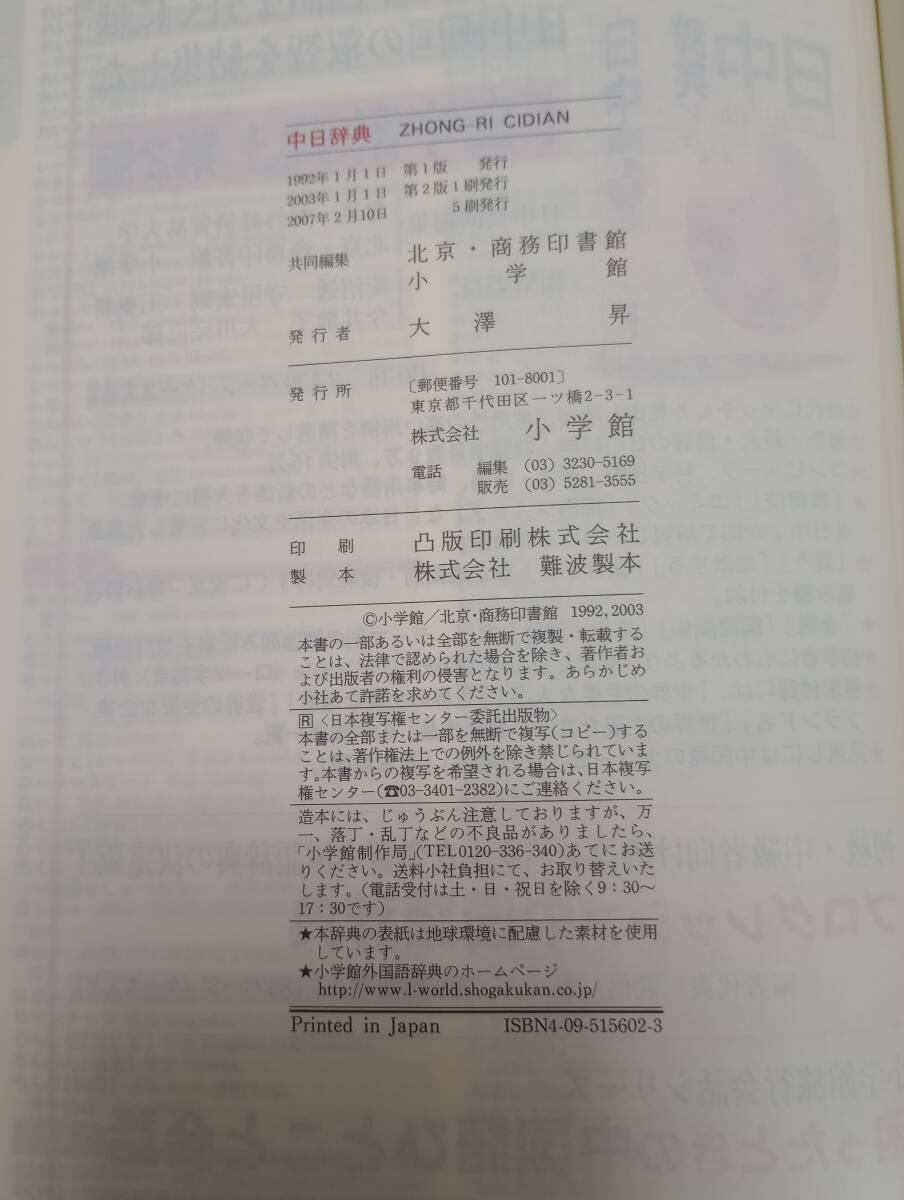 240209-1 中日辞典 第2版 ２００７年2月10日 5刷発行 小学館発行の画像6