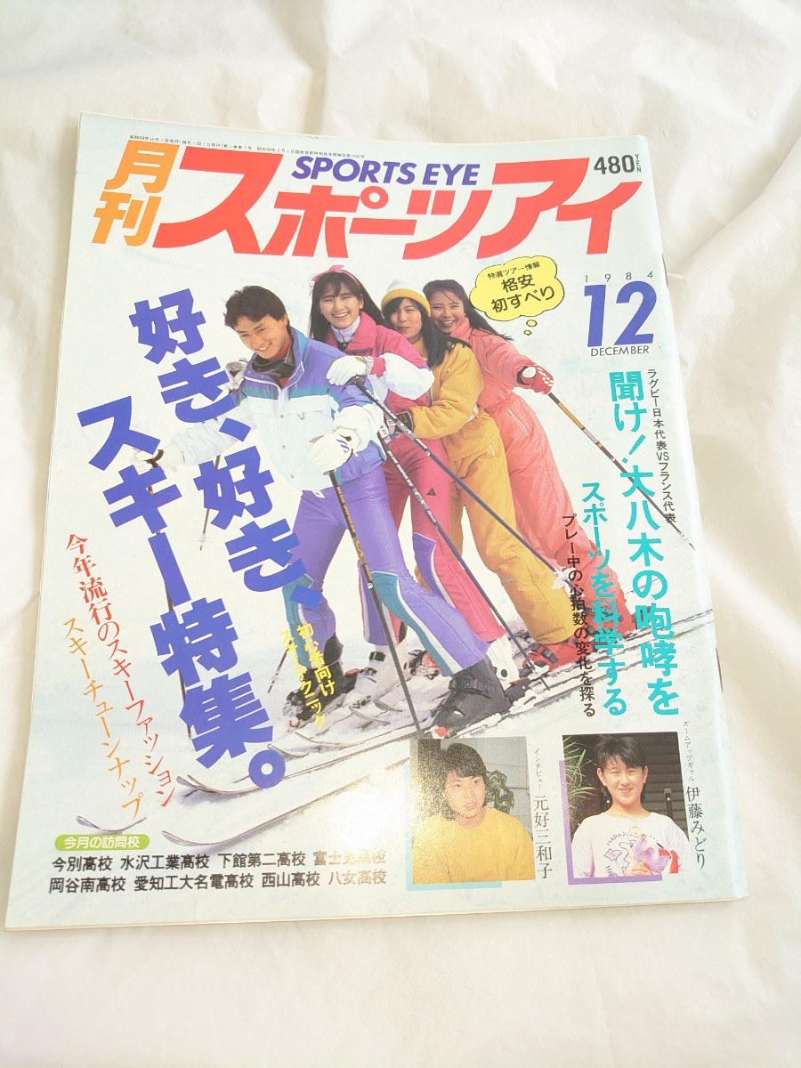 月刊スポーツアイ 1984年12月 昭59年 検索：レオタード 体操 アイススケート 【同梱可】同梱希望方は商品説明読んで下さいの画像1