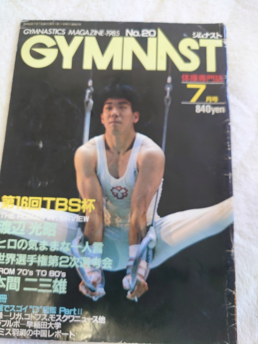 ジムナスト GYMNSAST 1985年7月 昭和60年 検索：レオタード 体操 アイススケート 【同梱可】同梱希望方は商品説明読んで下さい_画像1