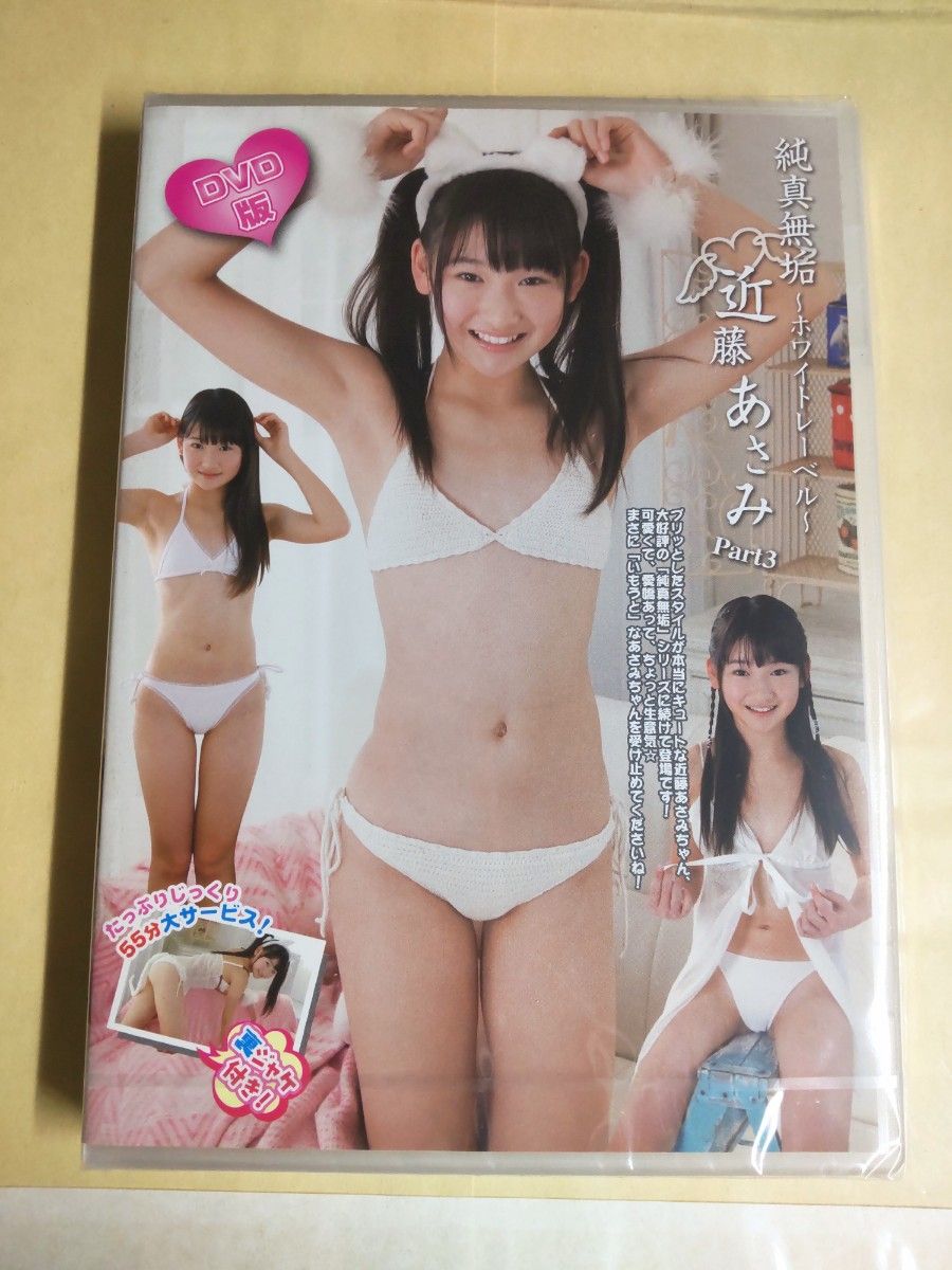 正規品　未開封　近藤あさみ　純真無垢　Part3 アイドルDVD