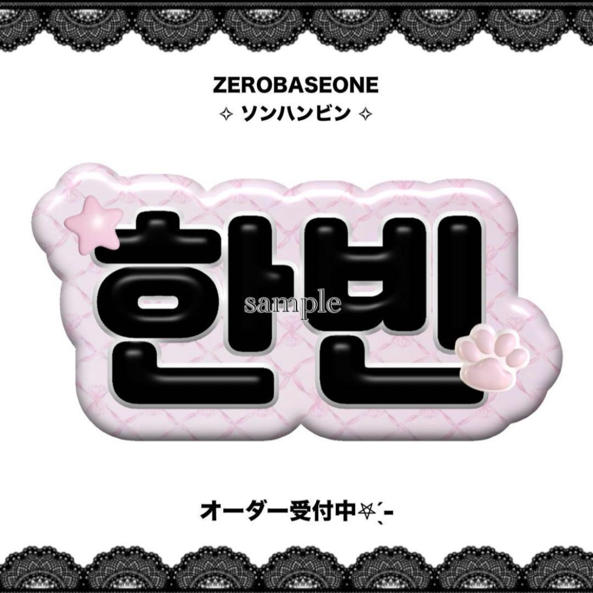 ZB1 ゼベワン ソンハンビン ネームボード うちわ文字|Yahoo ZB1 ゼベワン ソンハンビン ネームボード うちわ文字|Yahoo