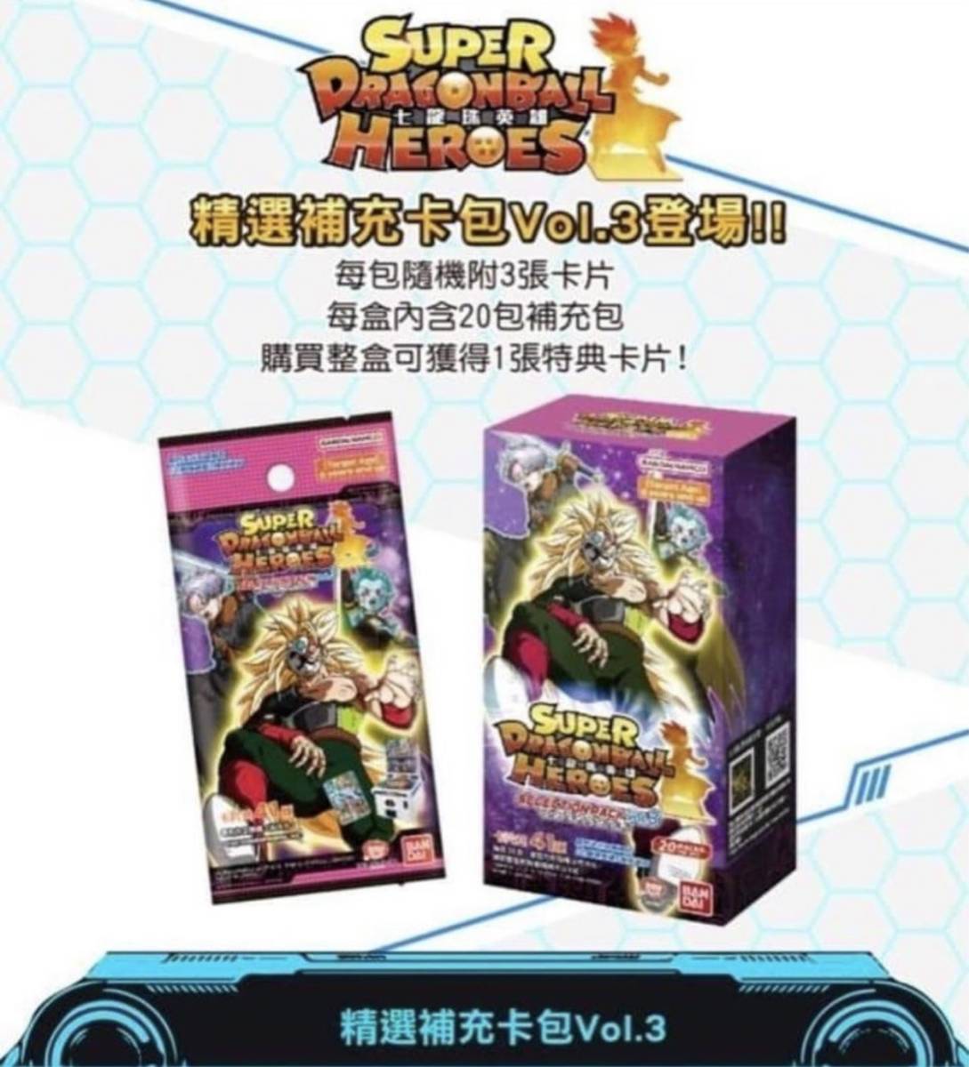 香港限定 カードダス ドラゴンボールヒーローズ セレクションパック 3弾 Selection Pack Vol.3 未開封BOX 20パック入り (プロモカード付き)の画像1