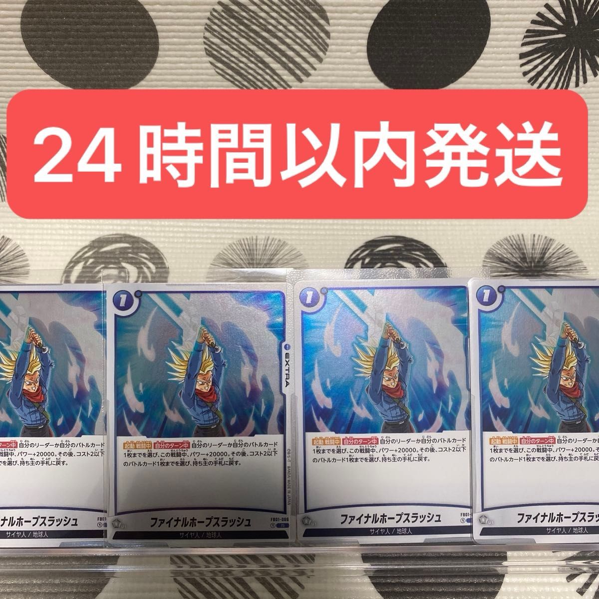 ドラゴンボール カードゲーム フュージョンワールド/ファイナルホープスラッシュ(FB01-066)R 4枚
