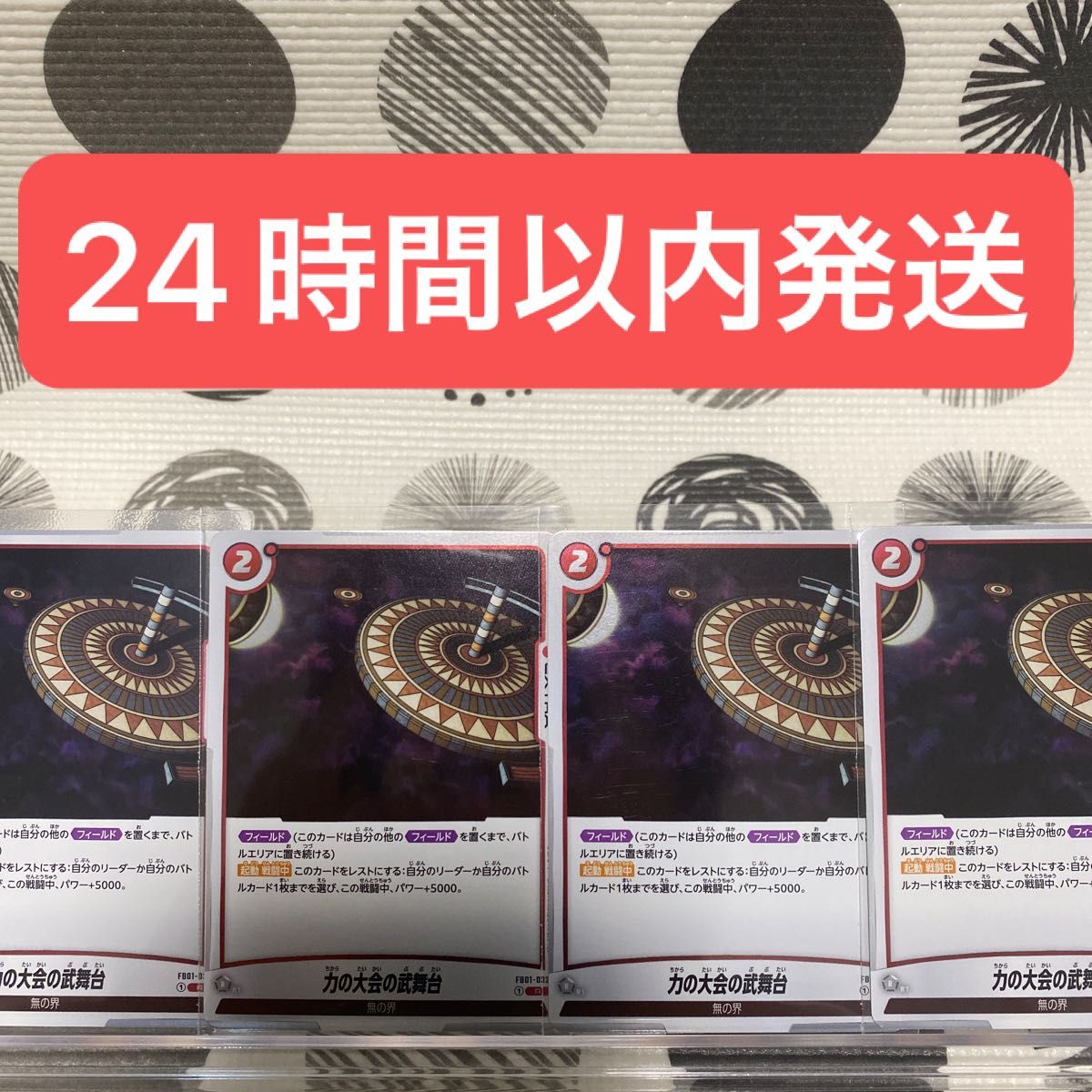 ドラゴンボール カードゲーム フュージョンワールド/力の大会の武舞台(FB01-032)R 4枚