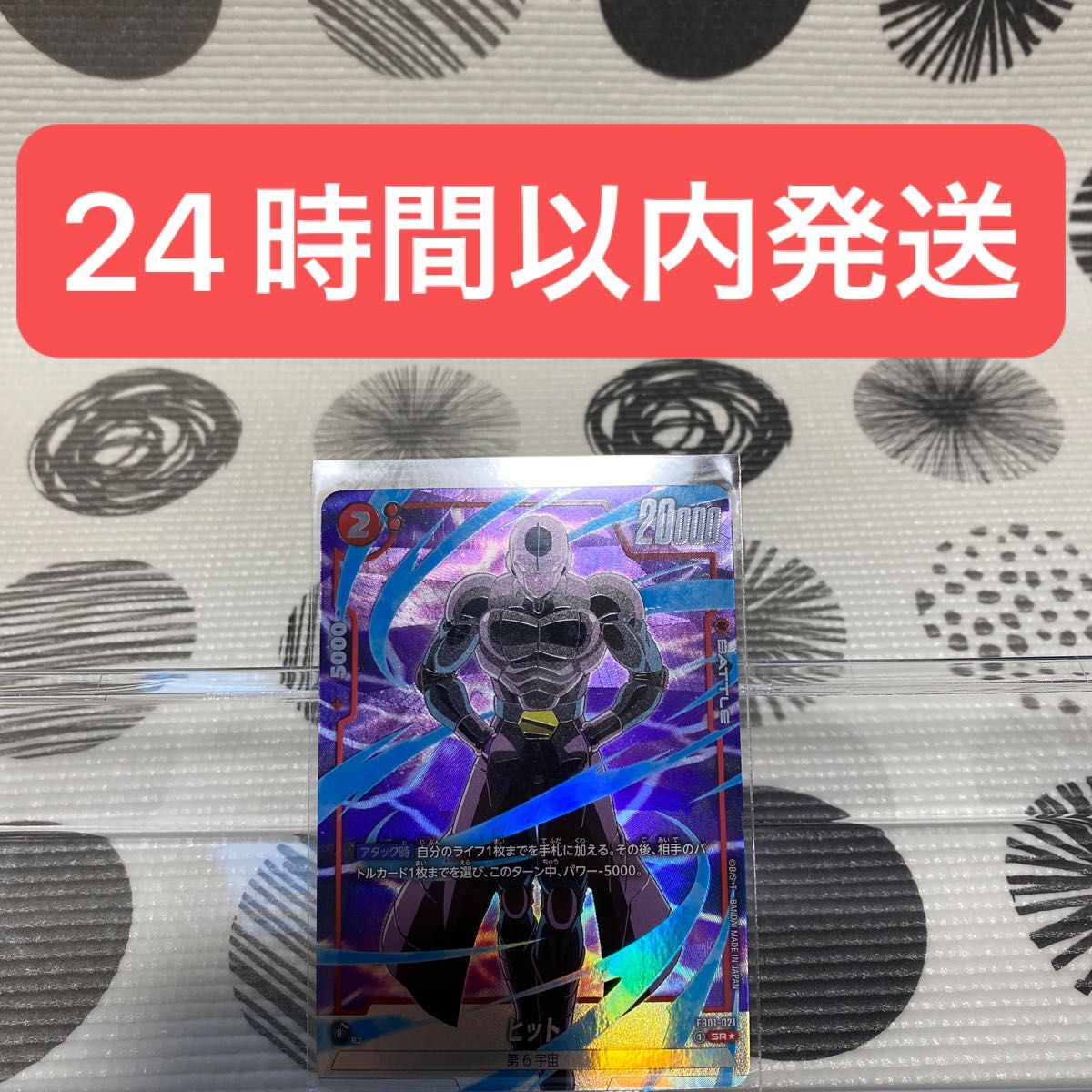 ドラゴンボール カードゲーム フュージョンワールド/ヒット(FB01-021)SR パラレル 1枚