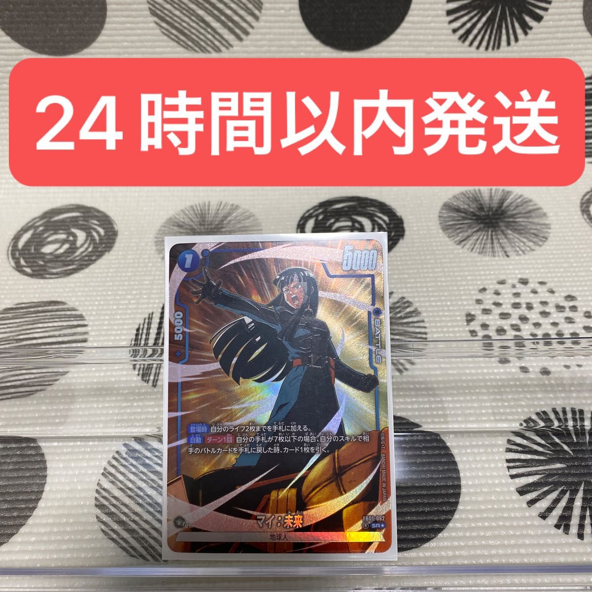 ドラゴンボール カードゲーム フュージョンワールド/マイ:未来(FB01-062)SR パラレル 1枚