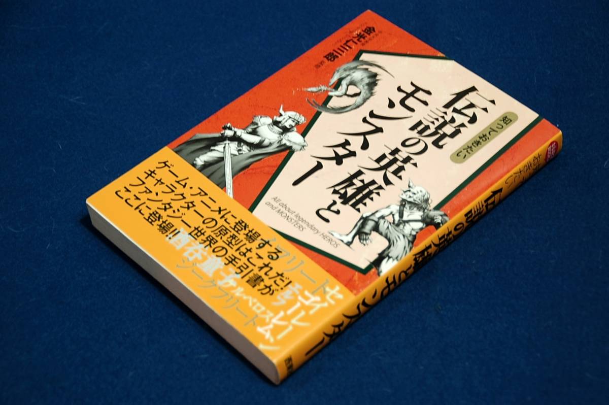 絶版■金光仁三郎 監修【知っておきたい 伝説の英雄とモンスター】西東社-2009年初版■ゲーム.アニメに登場するキャラクターの原型はこれ_画像1