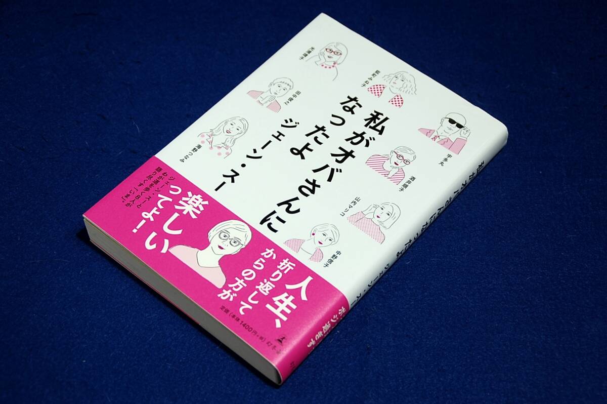 ジェーン.スー/私がオバさんになったよ-幻冬舎2019年+帯■光浦靖子.山内マリコ.中野信子.田中俊之.海野つなみ.宇多丸.酒井順子.能町みね子_画像1