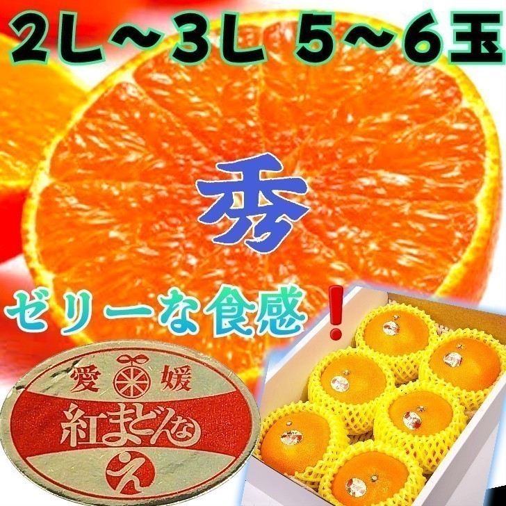 愛媛【越冬熟成紅まどんな】ゼリーな柑橘類 2L~3L 5~6玉 化粧箱付き ご贈答用に最適 バレンタインデー_画像1