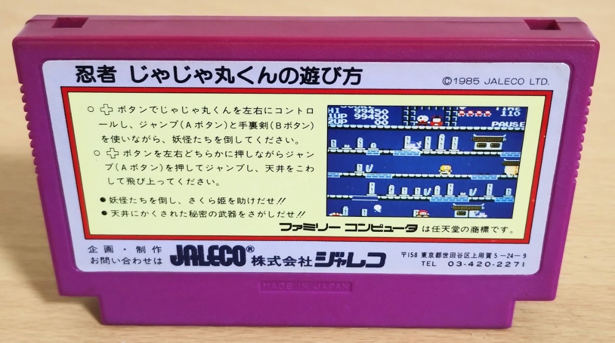 【現状品】S2-3 忍者じゃじゃ丸くん JF-06 FC JALECO ジャレコ ファミコンソフト 箱 取扱説明書有_画像6