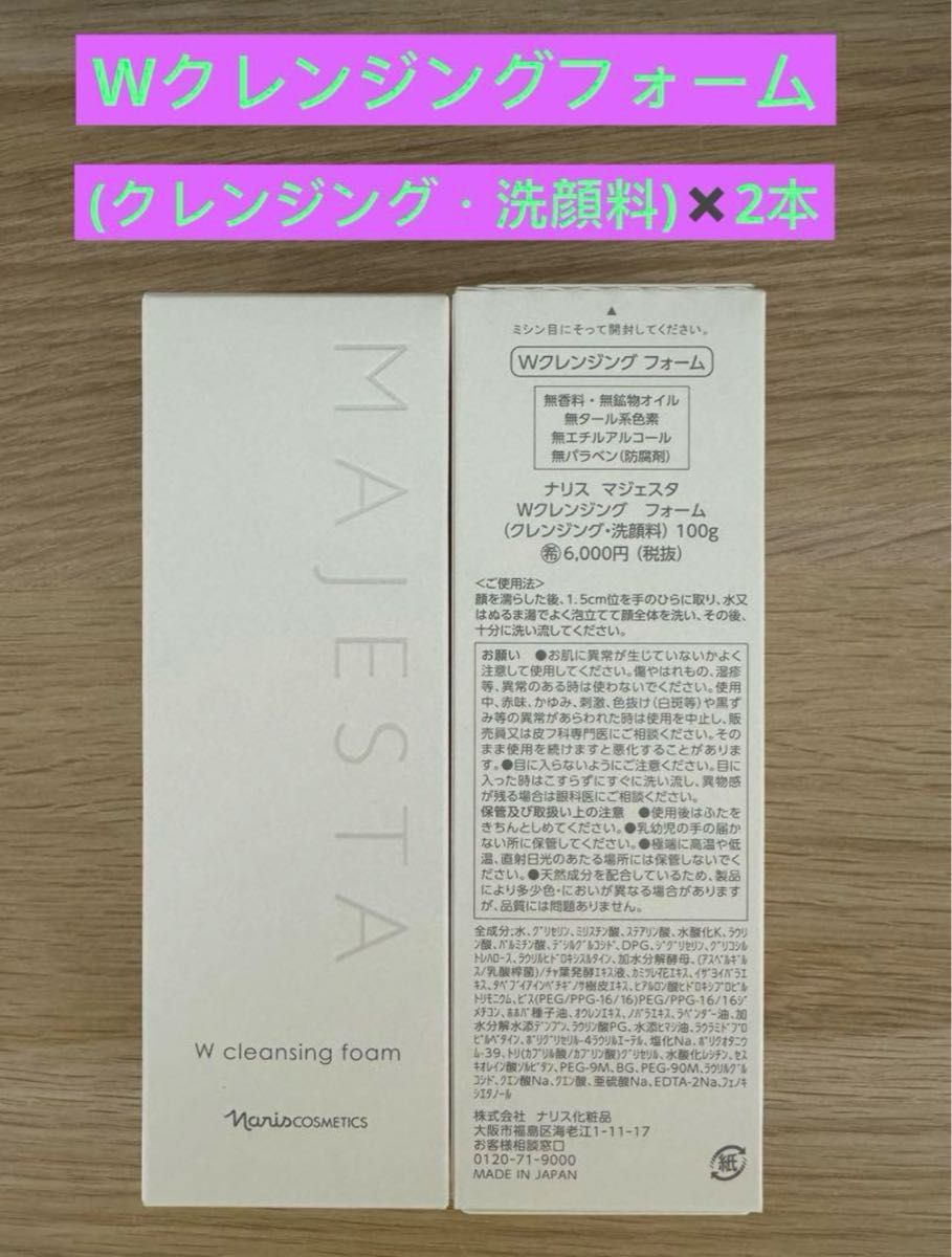 新入荷  ナリス化粧品ナリス　マジェスタ　Wクレンジングフォーム(クレンジング・洗顔料)100g×2本