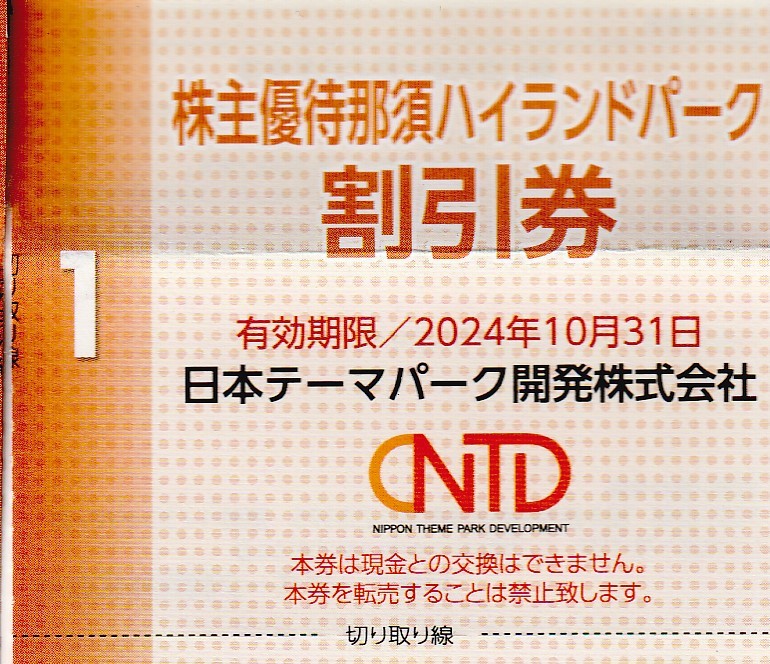 複数可 / 送料63円〜 ★ 1枚で4名迄割引「 日本スキー場開発 株主優待券 【 那須ハイランドパーク 割引券 】」/日本駐車場開発_数量「1」で1枚 ご希望数を入力し入札を！