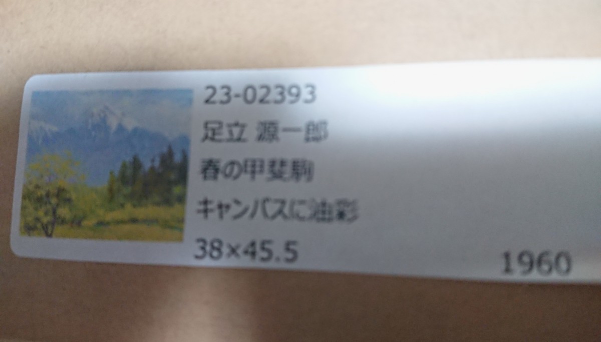 真作保証　足立源一郎 「春の甲斐駒」1960年 油絵 ８号F型　日動画廊シール　鑑定団で別の絵が高額鑑定結果_画像6