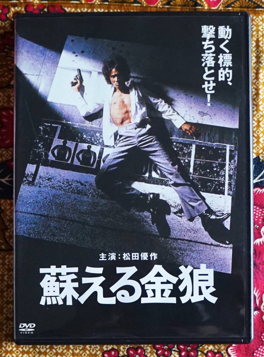 ☆彡セル版【DVD】蘇る金狼 / 村川透監督 →松田優作・風吹ジュン・佐藤慶・成田三樹夫・小池朝雄・大藪春彦原作_画像1