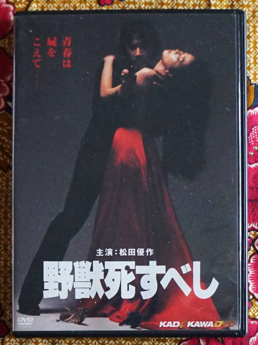 ☆彡セル版【DVD】野獣死すべし / 村川透監督 →ポストカード付・松田優作・小林麻美・鹿賀丈史・根岸季衣・室田日出男・大藪春彦原作の画像1