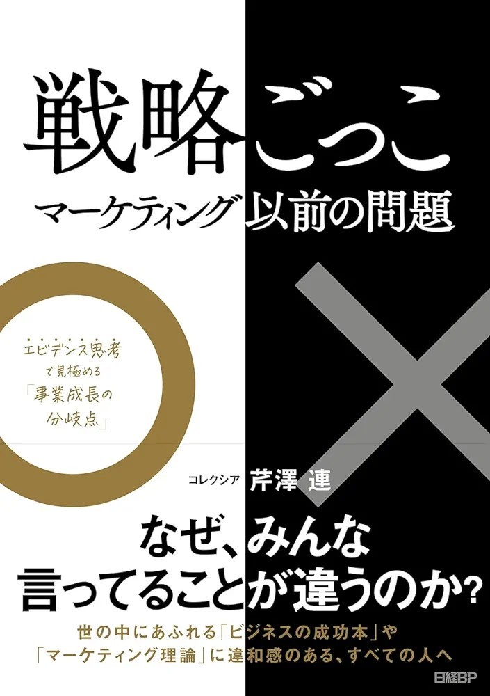 【新品 未使用】戦略ごっこ マーケティング以前の問題 芹澤連 送料無料_画像1