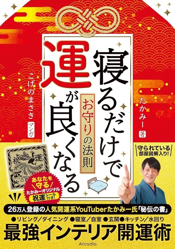 【新品 未使用】寝るだけで運が良くなるお守りの法則 たかみー 送料無料 _画像1