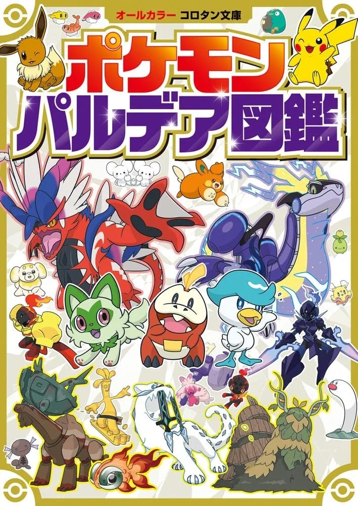 【新品 未使用】ポケモン パルデア図鑑 (コロタン文庫) 小学館 送料無料