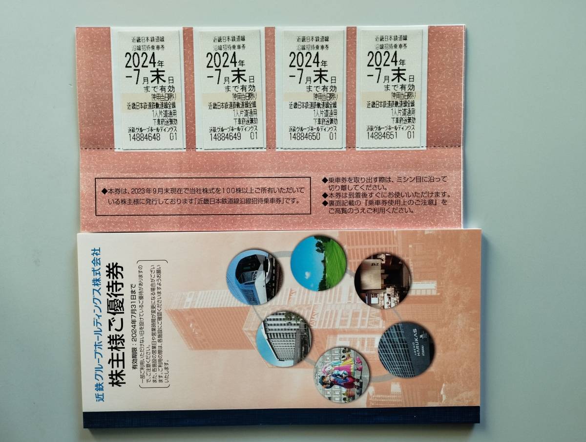 ★即決あり★ 近鉄 近畿日本鉄道 株主優待乗車券 ４枚 株主優待冊子 １冊 大阪新歌舞伎座チケット割引販売案内 １枚_画像1