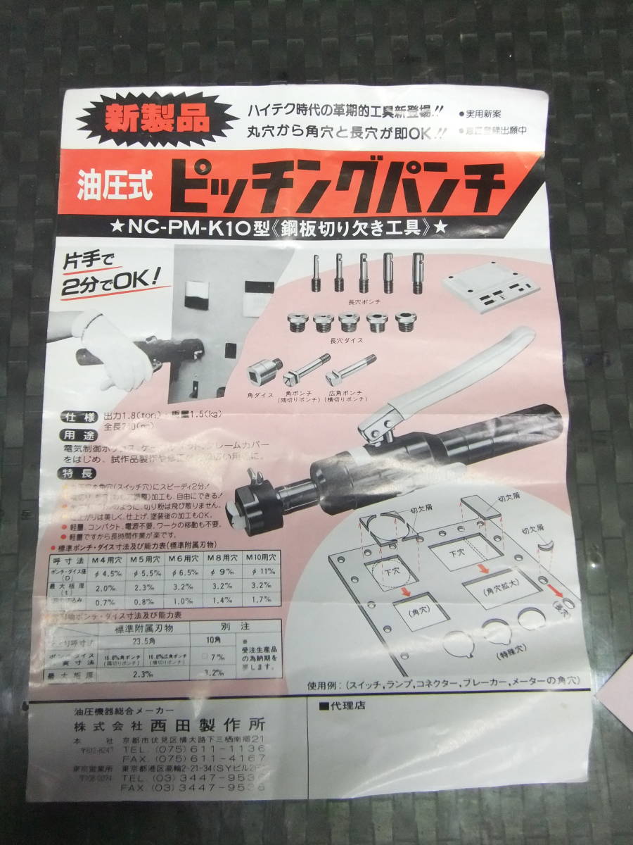 新古品★西田製作所★ピッチングパンチ★NC-PM-K10型★油圧工具_画像3