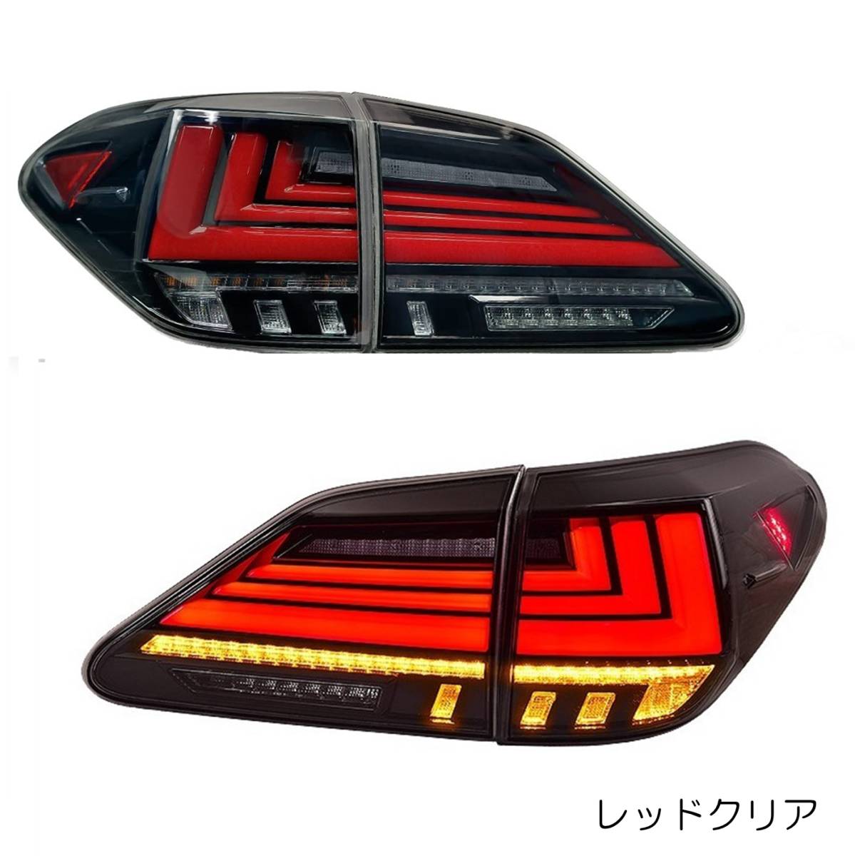 【長期在庫 処分】ZW 10系RX LEXUS RX270 RX350 RX450h LEDテールランプ 流れるウインカー シーケンシャル オープニングモーション レッド_画像1