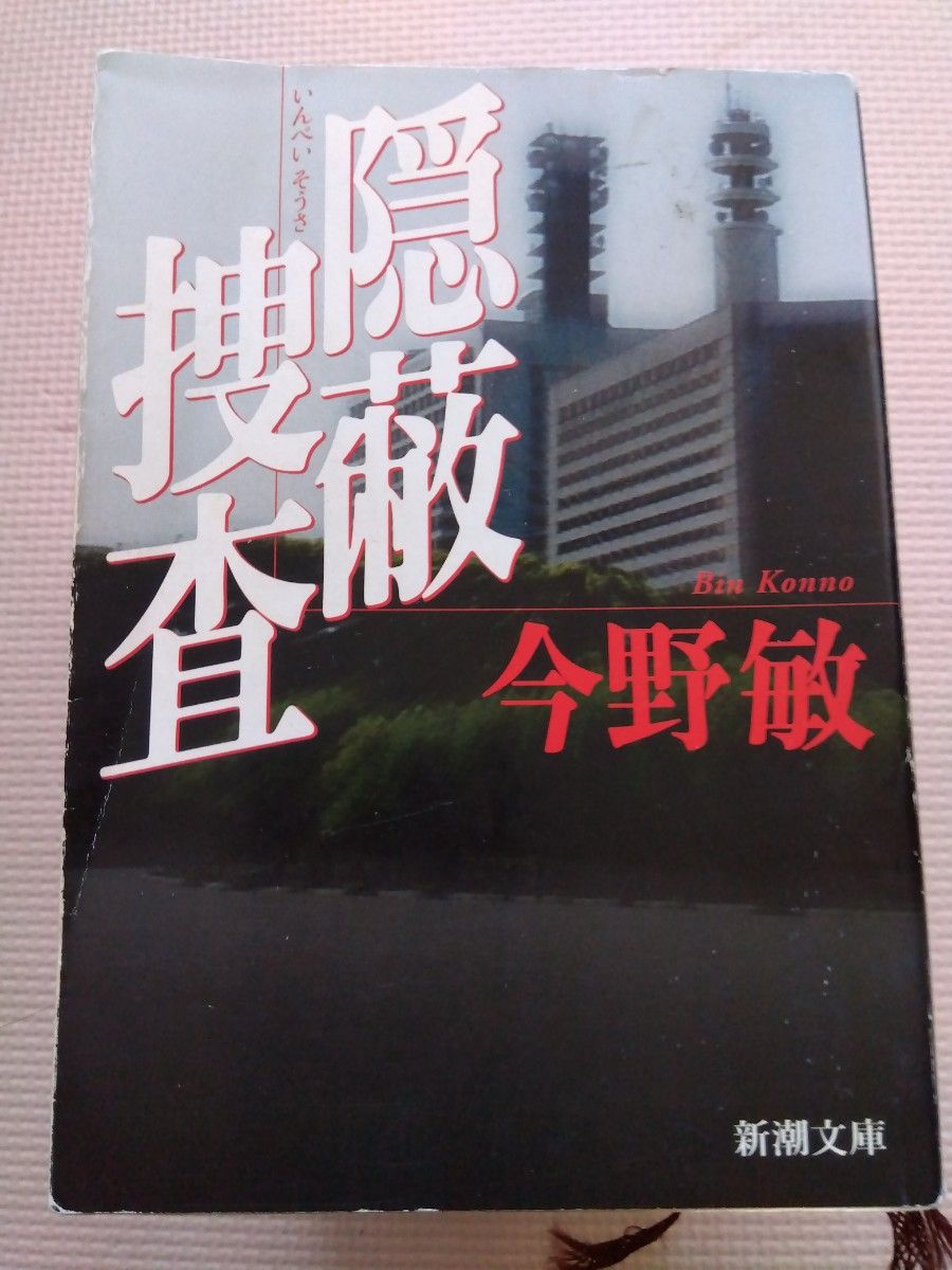 今野 敏 著     『隠蔽捜査』他　全10冊集