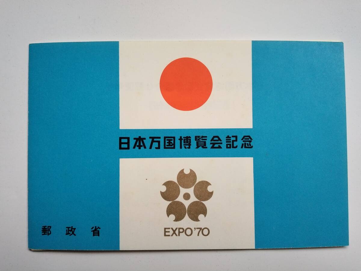 【送料84円】1970年（昭和45年） 日本万国博覧会 (EXPO70 大阪万博) 記念切手 /JAPAN WORLD EXPOSITION, OSAKA, 1970 commemorative stampの画像1