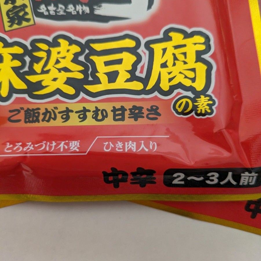 寿がきや　赤から　麻婆豆腐の素　2から3人前　３袋セット　名古屋名物　 中辛