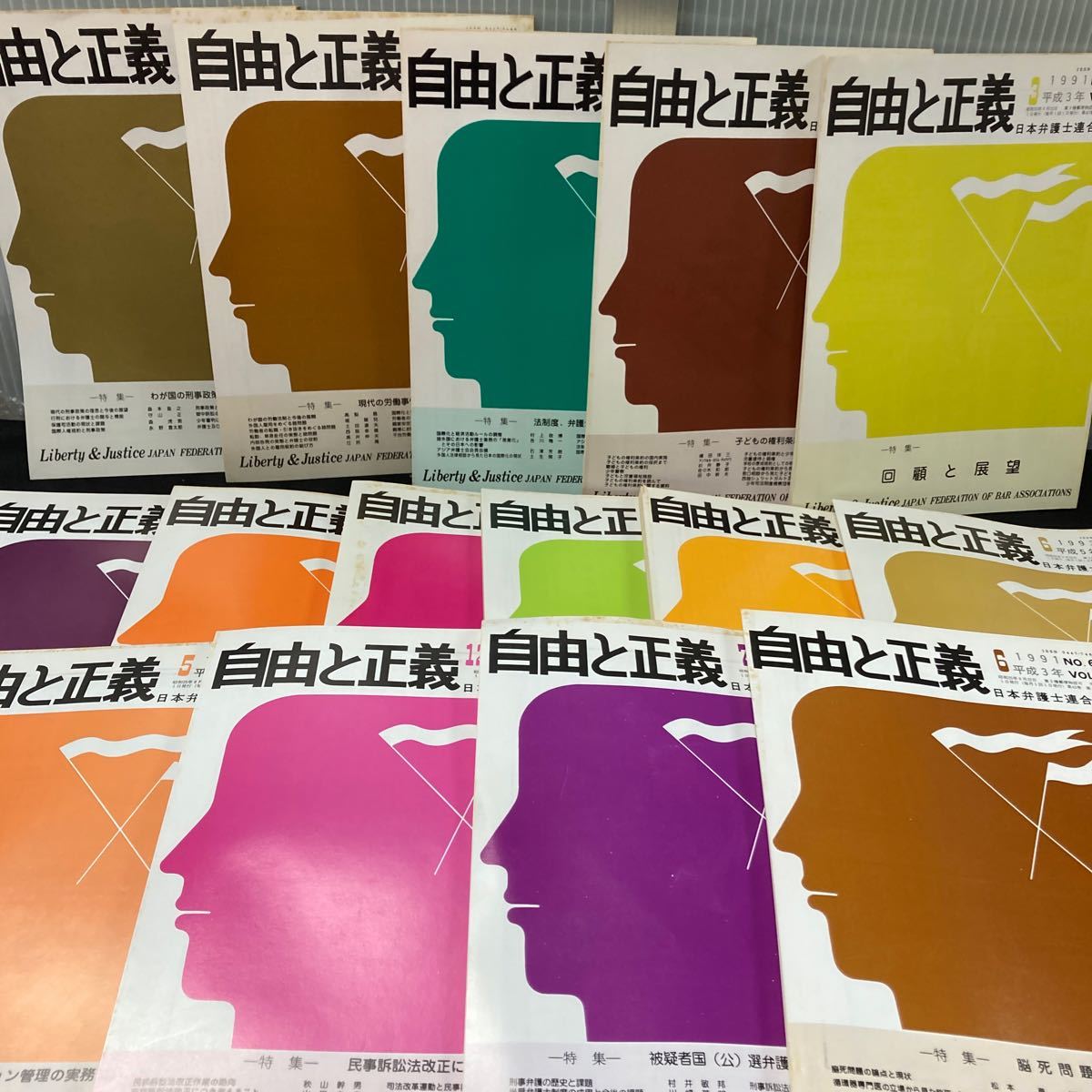 まとめ-け 自由と正義 特集:我が国の刑事政策と弁護士の役割/子どもの権利条約/その他 全不揃い15冊セット 発行 ※7_画像4