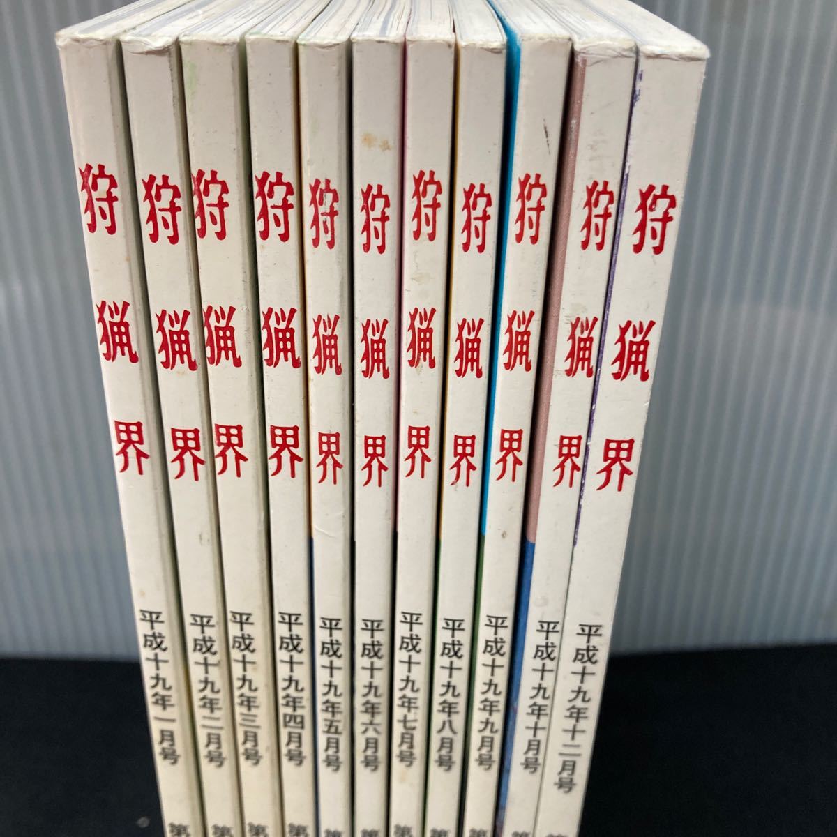 まとめ-こ 狩猟界2007.1~10.12/その他 全11冊セット 発行 ※7_画像1