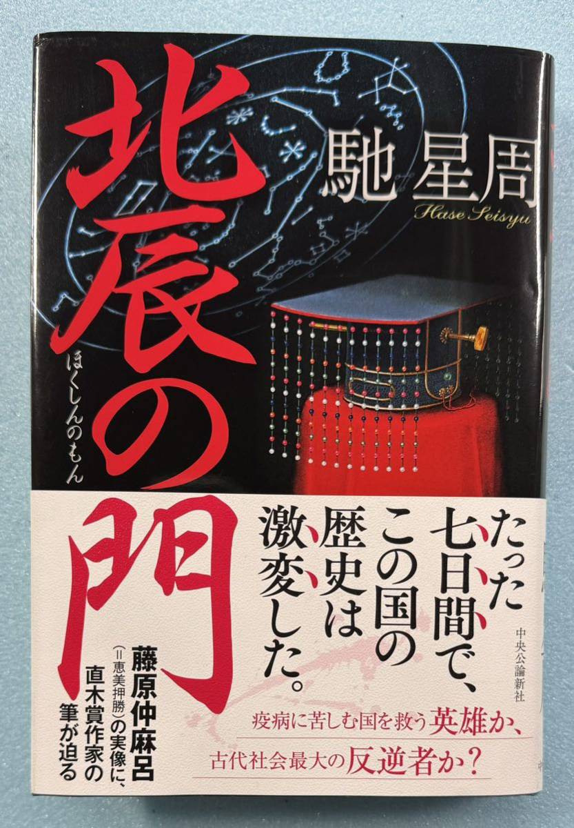 クリックポスト発送　馳星周　「北辰の門」　中央公論新社刊　中古　藤原仲麻呂　恵美押勝の乱_画像1