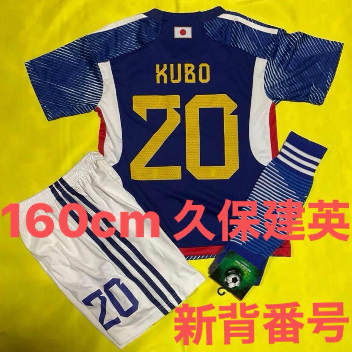 160cm 日本代表 新背番号 20番 久保建英 子供サッカーユニフォーム  ソックスセット キッズ