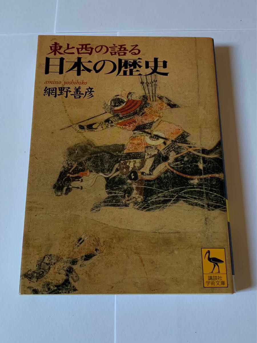 東と西の語る日本の歴史 網野善彦 講談社学術文庫